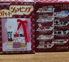 【レア‼️中袋未開封‼️】リーメント デパートショッピング コンプリート 2025年最新】リーメント デパートショッピングの人気アイテム