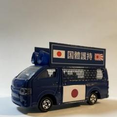 トミカ 覆面パトカー　ハイエース　機動隊バス　右翼 トミカ 覆面パトカー ハイエース 機動隊バス 右翼 おもちゃ