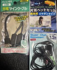 片耳ヘッドセット 1.2m & USB充電専用ツインケーブル 15cmのセット