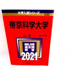 赤本　帝京大学　５冊セット　2015、17、19、21、23 (10年分) 赤本 帝京大学 5冊セット 2015、17、19、21、23 (10年分