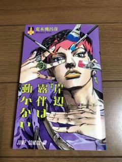 2025年最新】岸辺露伴は動かない 初版の人気アイテム - メルカリ