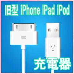 旧型 iPhone iPad iPod 充電器 USB ケーブル 充電 1m