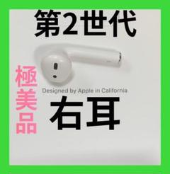 Apple Airpods エアーポッズ エアポッズ 第二世代 R右耳 正規品