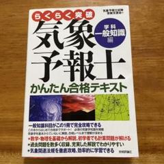 らくらく突破 気象予報士かんたん合格テキスト 学科・専門知識編