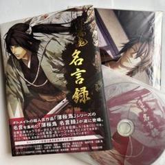 薄桜鬼名言録　壱、弐　セット　CD付き　ファンブックのサムネイル