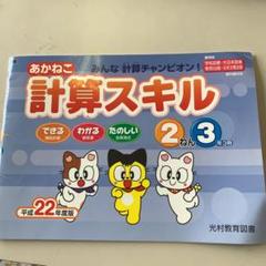 あかねこ計算スキルの中古 未使用品を探そう メルカリ