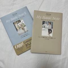 Oggiエディター 三尋木奈保 My Basic Note 1.2 "2冊セット