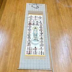 ♥掛軸　真生寺　聖真生観世音菩薩　観音様　掛け軸　骨董品 2025年最新】掛け軸観音の人気アイテム - メルカリ