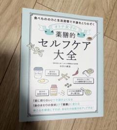 オトナ女子の薬膳的セルフケア大全