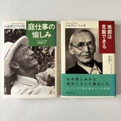 庭仕事の愉しみ　と　地獄は克服できる