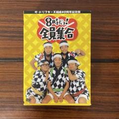 ザ・ドリフターズ結成40周年記念盤 8時だョ!全員集合 DVD-BOX〈3枚組〉