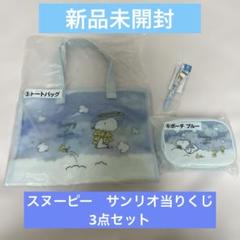 【新品未開封】スヌーピー一番くじ3点セット