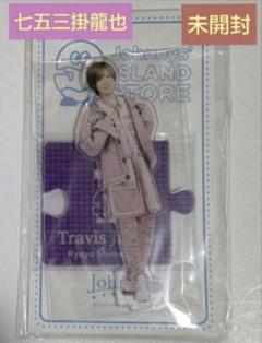 2025年最新】travisjapan アクスタ 七五三掛の人気アイテム