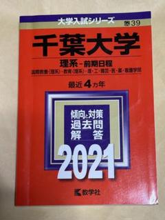☆赤本☆千葉大学　理系　前期日程2009/2012/2016/2020☆15年分 ☆赤本☆千葉大学 理系 前期日程2009/2012/2016/2020☆15年分