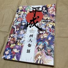 平成同人物語　全292p