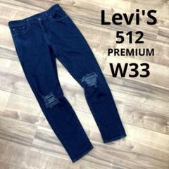 Levi’s リーバイス　512 PREMIUM W33ストレッチ　ダメージ