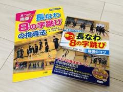 長なわ 8の字跳び 指導法&最強のコツ　2冊セット