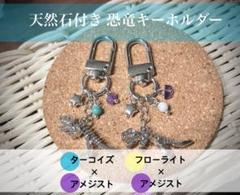 天然石付き恐竜キーホルダー