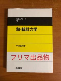 熱・統計力学 (物理入門コース 7)