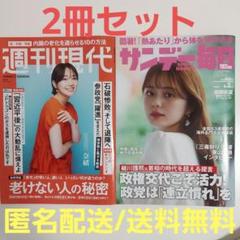 【2冊セット】週刊現代8/4　サンデー毎日8/3