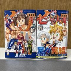 七つの大罪 40＋ 41巻初版 セット 鈴木央 講談社 匿名配送