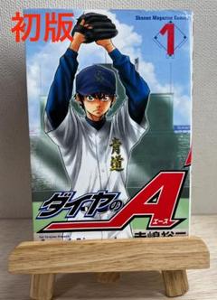 【初版】ダイヤのA 1巻 初版