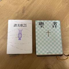 聖書&讃美歌21の通販 by momon's shop｜ラクマ