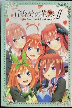 五等分の花嫁∬ ポストカードブック