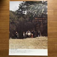 アジアの天使　石井裕也　池松荘亮　オダギリ・ジョー　B2ポスター