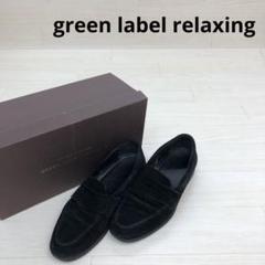 green label relaxing スエードローファーのサムネイル