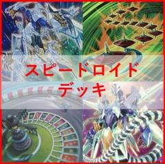 遊戯王　SR　スピードロイド　デッキ　クリアウイング　[03090]