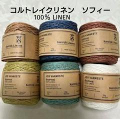 スタジオエフ SOPHIE 100% LINEN 6玉(6色)