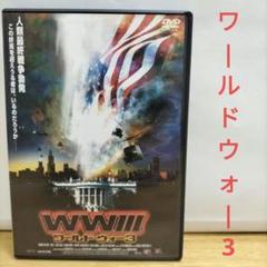 WWⅢ ワールド・ウォー3