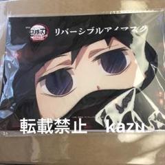 劇場版 鬼滅の刃　リバーシブルアイマスク　冨岡義勇　未開封