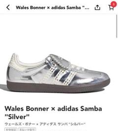 adidas Wales Bonner シルバー スニーカー 6月9日発売【Wales Bonner x adidas samba “Silver Metallic