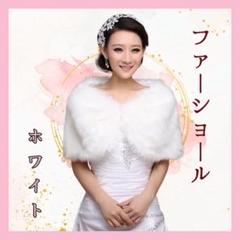 値下げ♪ショール ケープ ボレロ ファー ストール ホワイト 結婚式 成人式