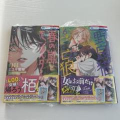 春の嵐とモンスター8巻 野良猫と狼6巻 応募券付き 特典なし