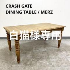 訳あり 展示アウトレット品 CRASH GATE MERZ ダイニングテーブル