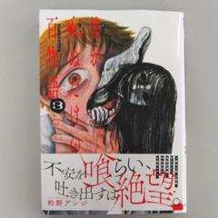 コミック　初版本　僕が死ぬだけの百物語　３巻のサムネイル