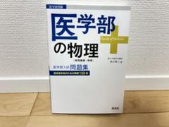 医学部の物理[物理基礎・物理] (医学部受験) 高井隼人 医学部の物理 物理基礎・物理 高井隼人 - メルカリ