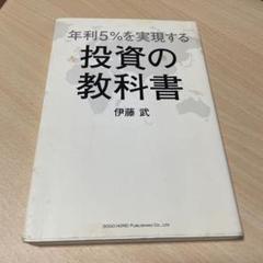 年利5%を実現する投資の教科書