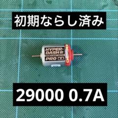 ミニ四駆　両軸　初期ならし済み　ハイパーダッシュ 3 モーターのサムネイル