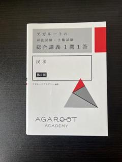 アガルートアカデミー 司法試験 2024 短答過去問解説講座I 民法 vol.1〜5 未使用品 計5冊 ☆ 000L4D アガルートアカデミー 司法試験 2024 短答過去問解説講座I 民法