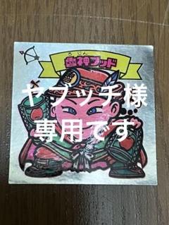 魯迅フッド ビックリマン きらシール ロッテ - メルカリ