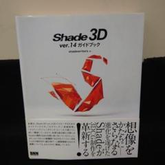 Shade 3D ver.14ガイドブック - メルカリ