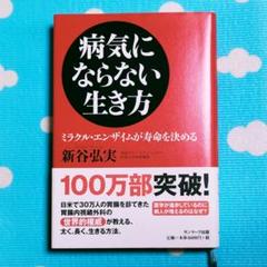 ✨病気にならない生き方ミラクル・エンザイムが寿命を決める✨新谷弘実著 2006年