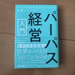 パーパス経営入門