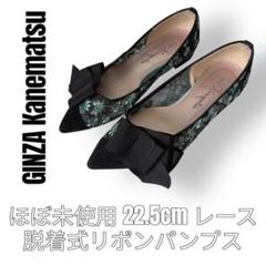 Kanematsu 銀座カネマツ　22.5cm レース　黒　パンプス　スエード