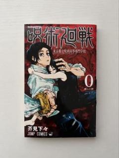 初版 未開封品 呪術廻戦 東京都立呪術高等専門学校 ０巻 劇場版 映画化 呪術廻戦 0 東京都立呪術高等専門学校 (ジャンプコミックス