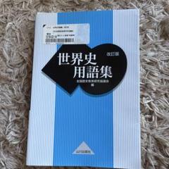 世界史用語集